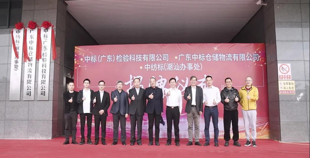 聚焦|中标科创园正式揭牌，为粤东地区纺织服装产业质量发展助力